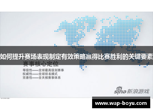 如何提升赛场表现制定有效策略赢得比赛胜利的关键要素