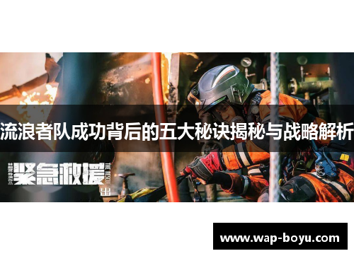 流浪者队成功背后的五大秘诀揭秘与战略解析