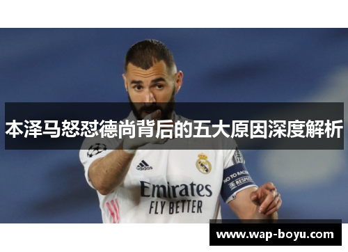 本泽马怒怼德尚背后的五大原因深度解析