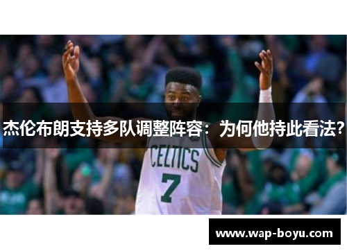 杰伦布朗支持多队调整阵容：为何他持此看法？