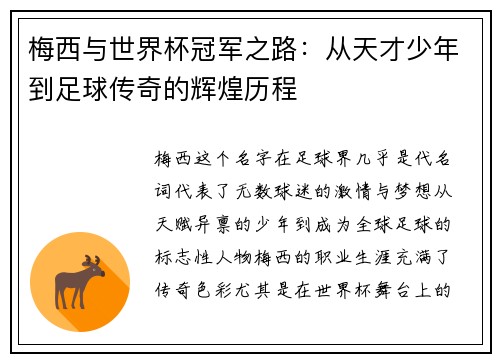 梅西与世界杯冠军之路：从天才少年到足球传奇的辉煌历程