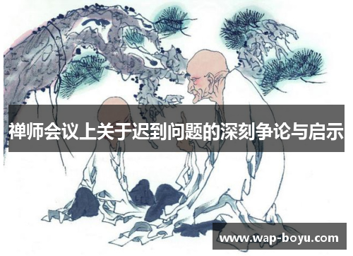 禅师会议上关于迟到问题的深刻争论与启示
