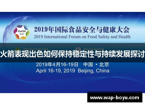 火箭表现出色如何保持稳定性与持续发展探讨