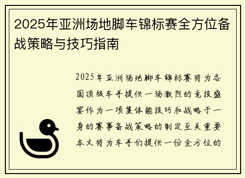 2025年亚洲场地脚车锦标赛全方位备战策略与技巧指南