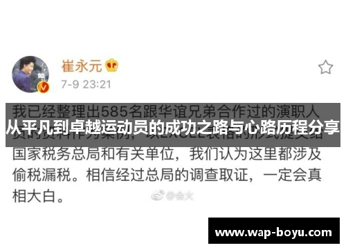从平凡到卓越运动员的成功之路与心路历程分享