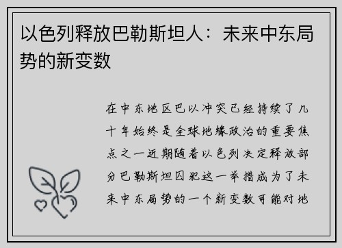 以色列释放巴勒斯坦人：未来中东局势的新变数