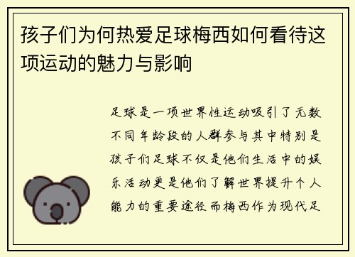 孩子们为何热爱足球梅西如何看待这项运动的魅力与影响