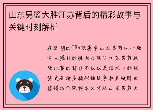 山东男篮大胜江苏背后的精彩故事与关键时刻解析