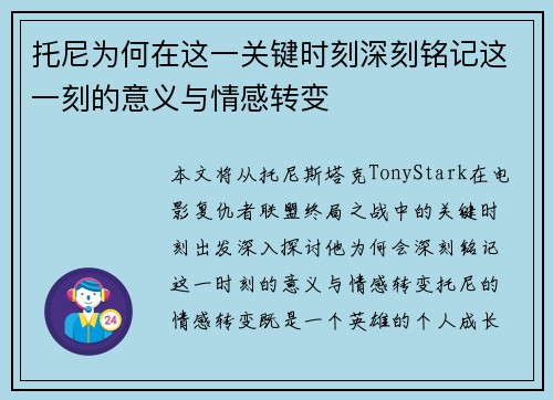 托尼为何在这一关键时刻深刻铭记这一刻的意义与情感转变