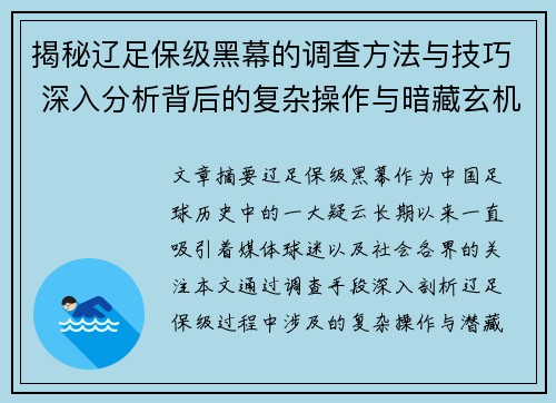 揭秘辽足保级黑幕的调查方法与技巧 深入分析背后的复杂操作与暗藏玄机