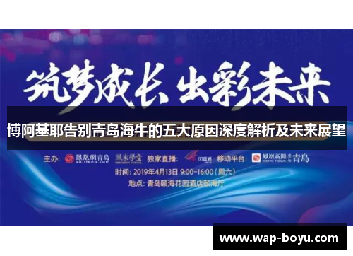 博阿基耶告别青岛海牛的五大原因深度解析及未来展望