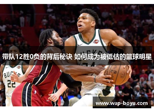 带队12胜0负的背后秘诀 如何成为被低估的篮球明星