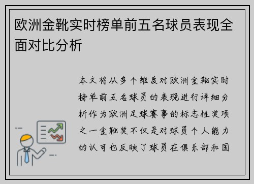 欧洲金靴实时榜单前五名球员表现全面对比分析
