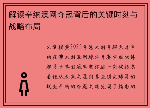 解读辛纳澳网夺冠背后的关键时刻与战略布局