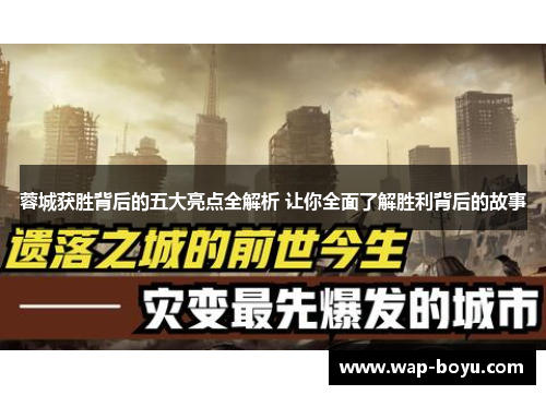蓉城获胜背后的五大亮点全解析 让你全面了解胜利背后的故事