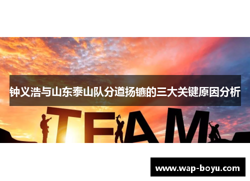 钟义浩与山东泰山队分道扬镳的三大关键原因分析