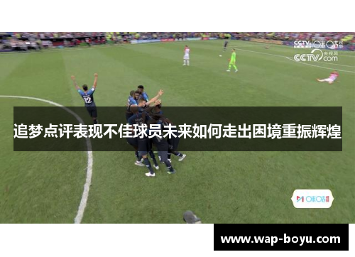 追梦点评表现不佳球员未来如何走出困境重振辉煌