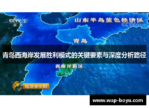 青岛西海岸发展胜利模式的关键要素与深度分析路径