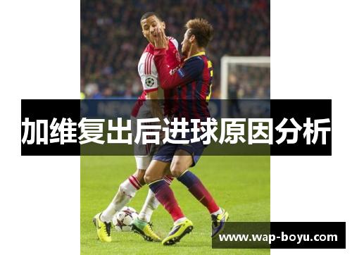 加维复出后进球原因分析