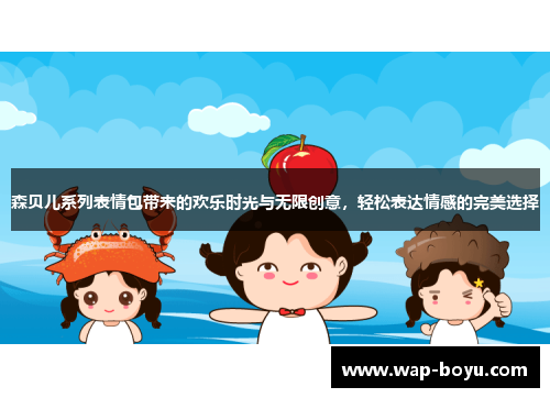 森贝儿系列表情包带来的欢乐时光与无限创意，轻松表达情感的完美选择