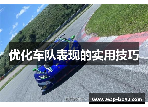 优化车队表现的实用技巧
