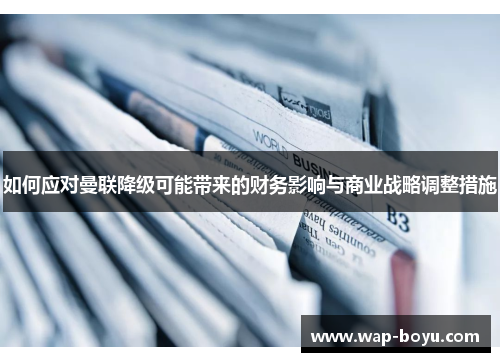 如何应对曼联降级可能带来的财务影响与商业战略调整措施