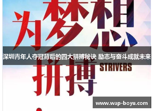 深圳青年人夺冠背后的四大拼搏秘诀 励志与奋斗成就未来