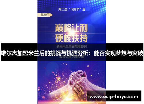 维尔杰加盟米兰后的挑战与机遇分析：能否实现梦想与突破