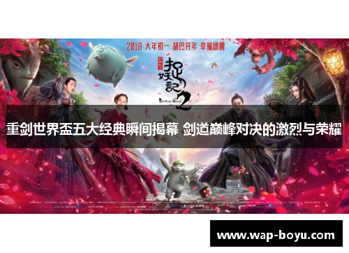 重剑世界盃五大经典瞬间揭幕 剑道巅峰对决的激烈与荣耀