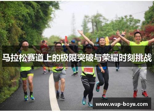 马拉松赛道上的极限突破与荣耀时刻挑战