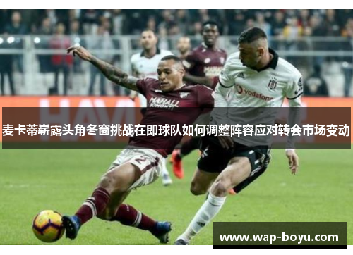 麦卡蒂崭露头角冬窗挑战在即球队如何调整阵容应对转会市场变动