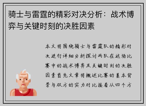 骑士与雷霆的精彩对决分析：战术博弈与关键时刻的决胜因素
