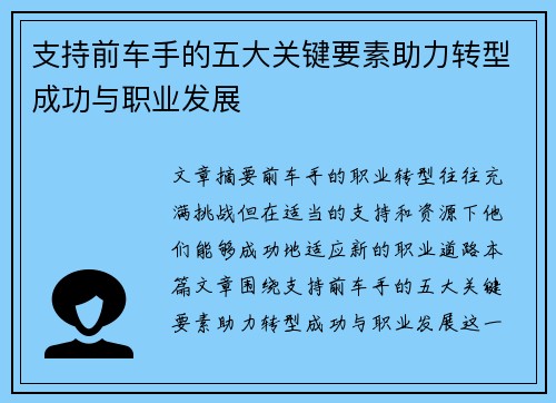 支持前车手的五大关键要素助力转型成功与职业发展