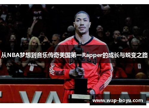 从NBA梦想到音乐传奇美国第一Rapper的成长与蜕变之路
