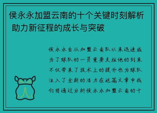侯永永加盟云南的十个关键时刻解析 助力新征程的成长与突破