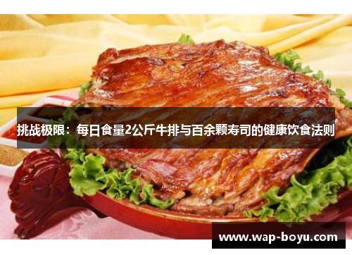 挑战极限：每日食量2公斤牛排与百余颗寿司的健康饮食法则