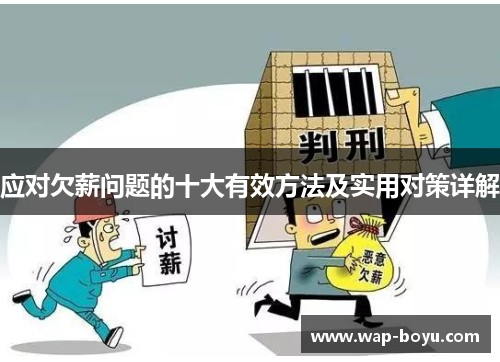 应对欠薪问题的十大有效方法及实用对策详解