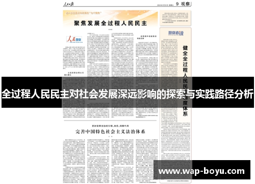 全过程人民民主对社会发展深远影响的探索与实践路径分析