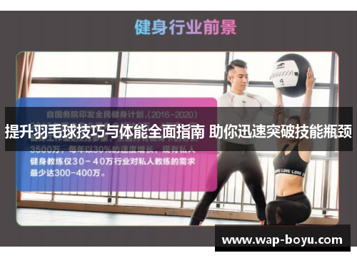 提升羽毛球技巧与体能全面指南 助你迅速突破技能瓶颈