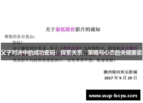 父子对决中的成功密码：探索关系、策略与心态的关键要素
