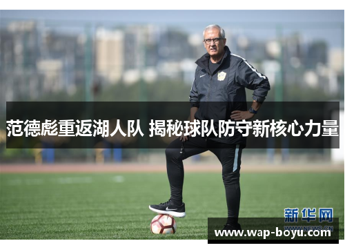 范德彪重返湖人队 揭秘球队防守新核心力量