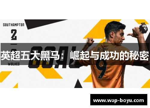 英超五大黑马：崛起与成功的秘密
