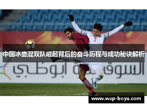 中国冰壶混双队崛起背后的奋斗历程与成功秘诀解析