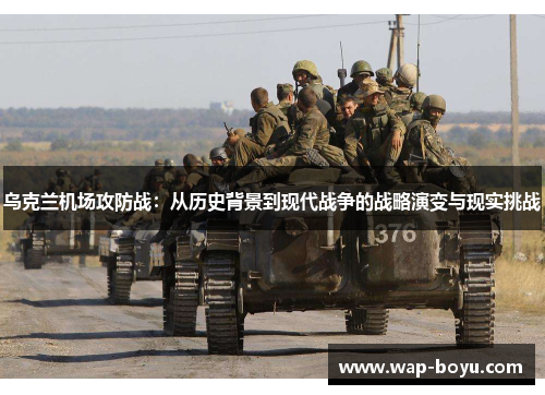 乌克兰机场攻防战：从历史背景到现代战争的战略演变与现实挑战
