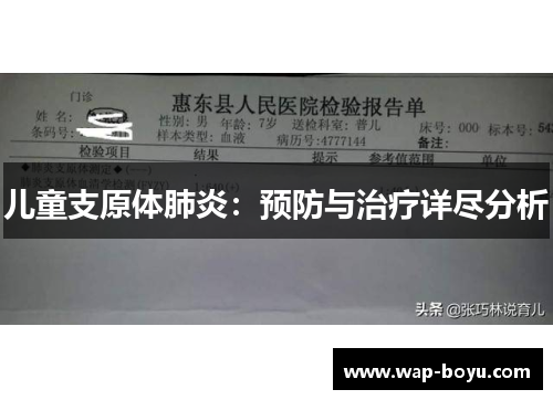 儿童支原体肺炎：预防与治疗详尽分析