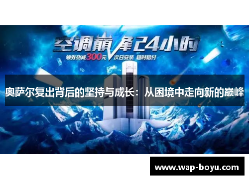 奥萨尔复出背后的坚持与成长：从困境中走向新的巅峰