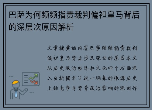 巴萨为何频频指责裁判偏袒皇马背后的深层次原因解析