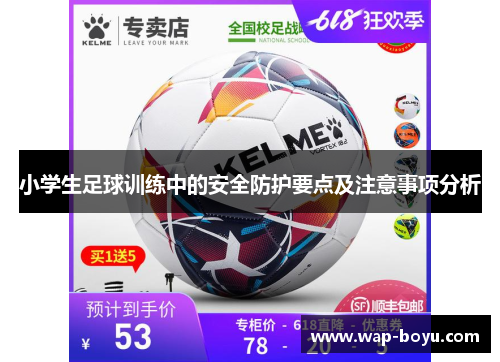 小学生足球训练中的安全防护要点及注意事项分析