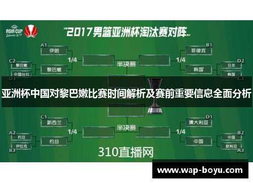 亚洲杯中国对黎巴嫩比赛时间解析及赛前重要信息全面分析