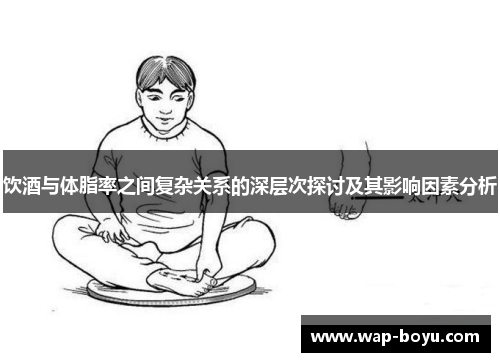 饮酒与体脂率之间复杂关系的深层次探讨及其影响因素分析